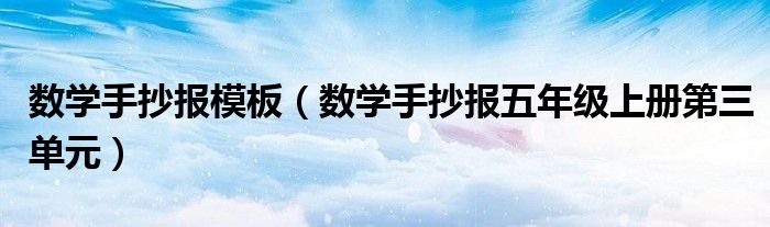 数学手抄报模板（数学手抄报五年级上册第三单元）