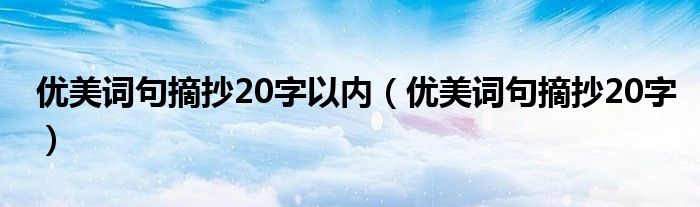 优美词句摘抄20字以内（优美词句摘抄20字）