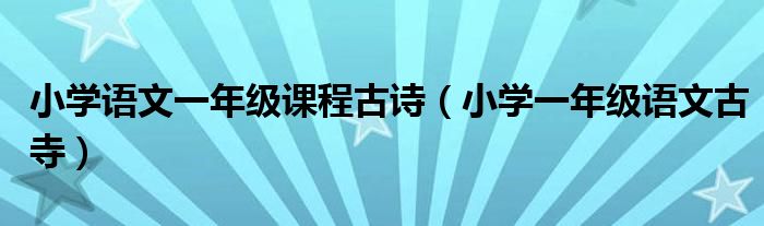 小学语文一年级课程古诗（小学一年级语文古寺）
