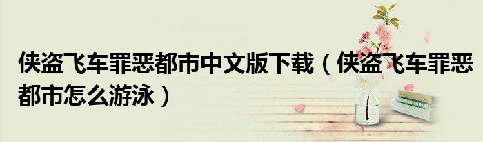 侠盗飞车罪恶都市中文版下载（侠盗飞车罪恶都市怎么游泳）