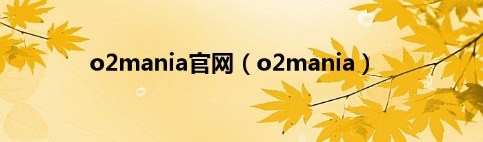 o2mania官网（o2mania）