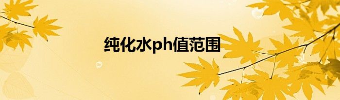 纯化水ph值范围