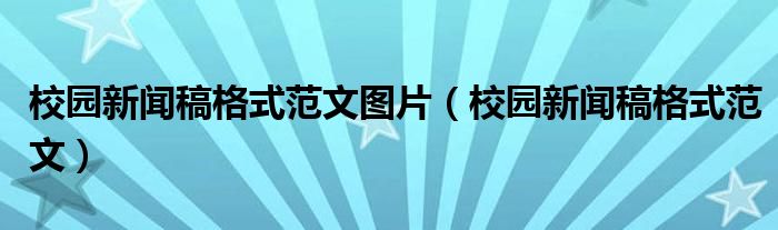 校园新闻稿格式范文图片（校园新闻稿格式范文）