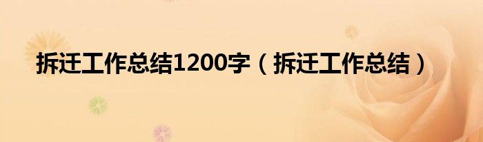 拆迁工作总结1200字（拆迁工作总结）