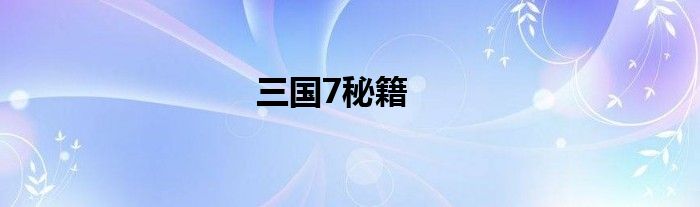三国7秘籍