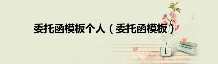 委托函模板个人（委托函模板）