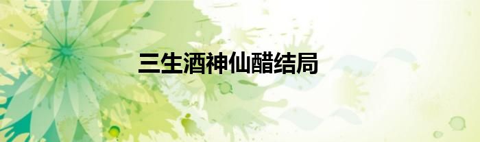 三生酒神仙醋结局