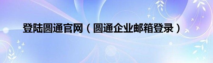 登陆圆通官网（圆通企业邮箱登录）