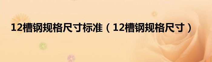 12槽钢规格尺寸标准（12槽钢规格尺寸）