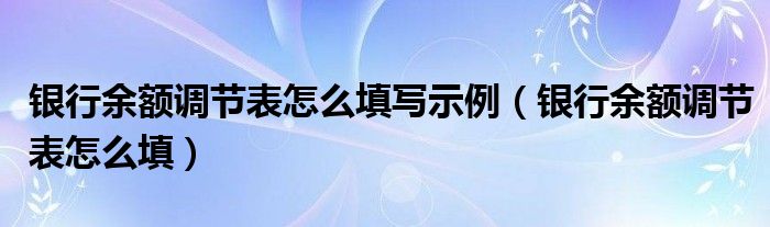 银行余额调节表怎么填写示例（银行余额调节表怎么填）