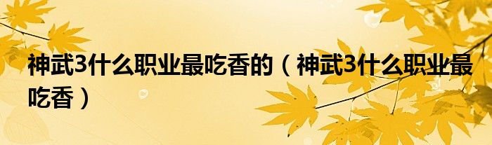 神武3什么职业最吃香的（神武3什么职业最吃香）