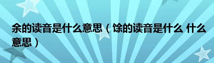 余的读音是什么意思（馀的读音是什么 什么意思）