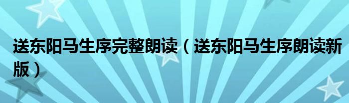 送东阳马生序完整朗读（送东阳马生序朗读新版）