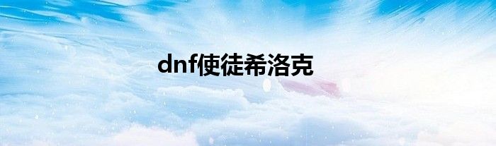 dnf使徒希洛克