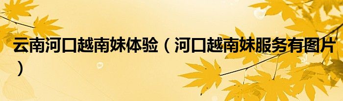 云南河口越南妹体验（河口越南妹服务有图片）
