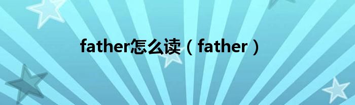 father怎么读（father）