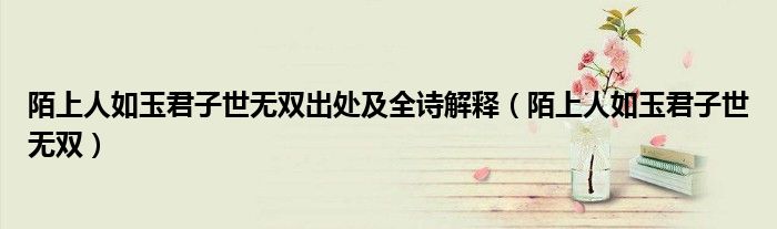 陌上人如玉君子世无双出处及全诗解释（陌上人如玉君子世无双）