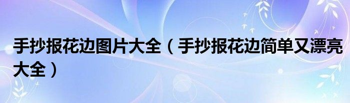 手抄报花边图片大全（手抄报花边简单又漂亮大全）