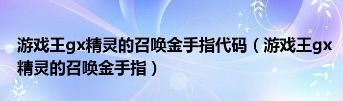 游戏王gx精灵的召唤金手指代码（游戏王gx精灵的召唤金手指）