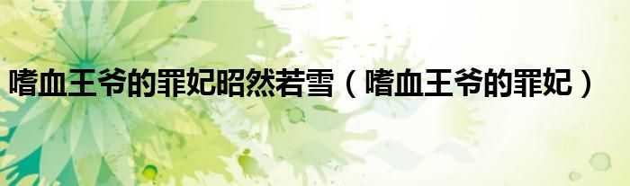 嗜血王爷的罪妃昭然若雪（嗜血王爷的罪妃）