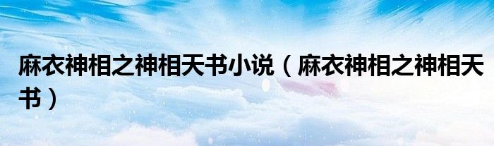 麻衣神相之神相天书小说（麻衣神相之神相天书）