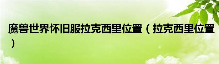 魔兽世界怀旧服拉克西里位置（拉克西里位置）