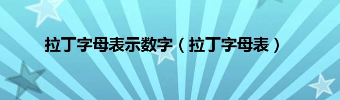拉丁字母表示数字（拉丁字母表）