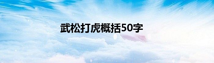武松打虎概括50字