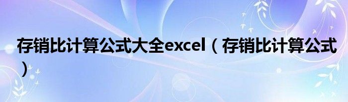 存销比计算公式大全excel（存销比计算公式）