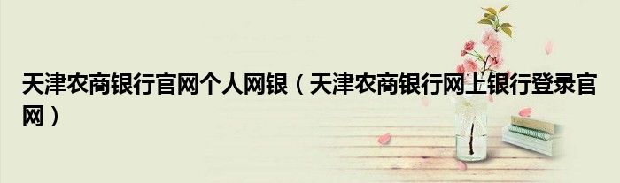 天津农商银行官网个人网银（天津农商银行网上银行登录官网）
