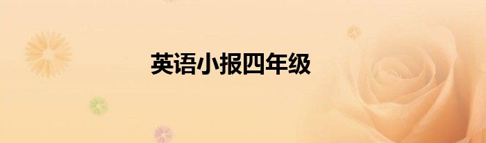 英语小报四年级