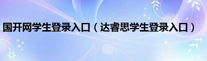 国开网学生登录入口（达睿思学生登录入口）