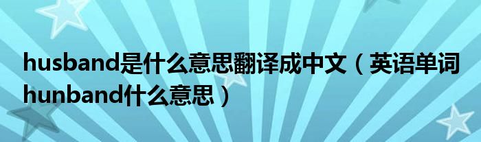 husband是什么意思翻译成中文（英语单词 hunband什么意思）