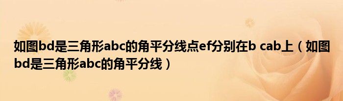 如图bd是三角形abc的角平分线点ef分别在b cab上（如图bd是三角形abc的角平分线）