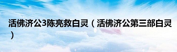 活佛济公3陈亮救白灵（活佛济公第三部白灵）