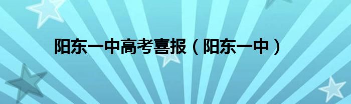 阳东一中高考喜报（阳东一中）