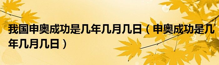 我国申奥成功是几年几月几日（申奥成功是几年几月几日）