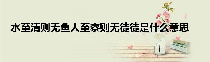 水至清则无鱼人至察则无徒徒是什么意思