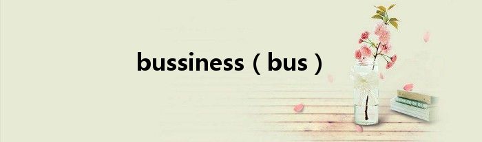 bussiness（bus）