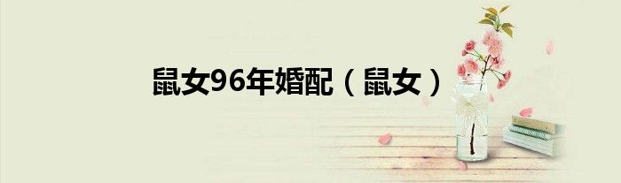 鼠女96年婚配（鼠女）