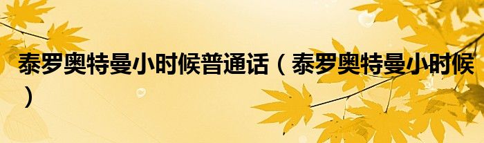 泰罗奥特曼小时候普通话（泰罗奥特曼小时候）