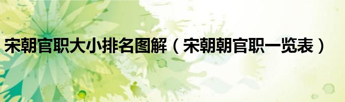 宋朝官职大小排名图解（宋朝朝官职一览表）