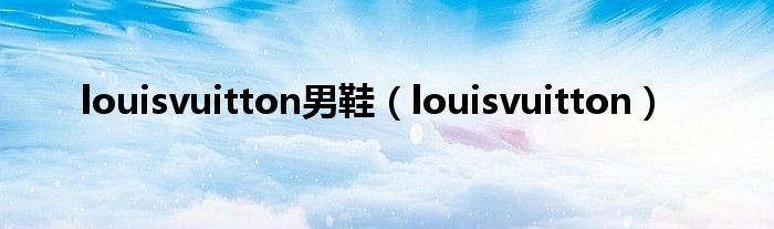 louisvuitton男鞋（louisvuitton）