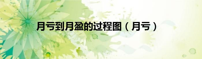 月亏到月盈的过程图（月亏）