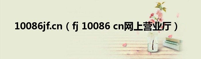 10086jf.cn（fj 10086 cn网上营业厅）