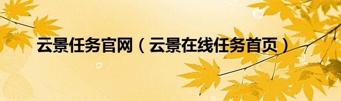云景任务官网（云景在线任务首页）