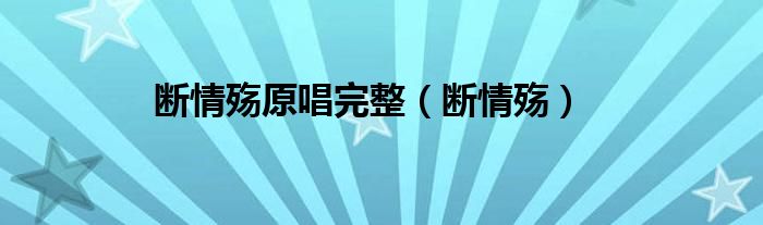 断情殇原唱完整（断情殇）