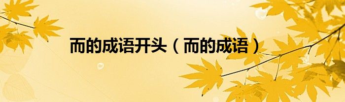 而的成语开头（而的成语）
