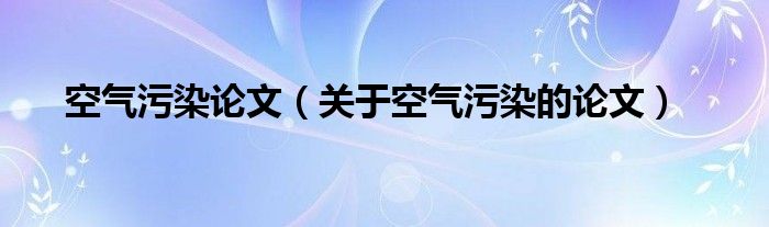 空气污染论文（关于空气污染的论文）