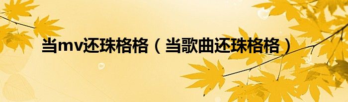 当mv还珠格格（当歌曲还珠格格）